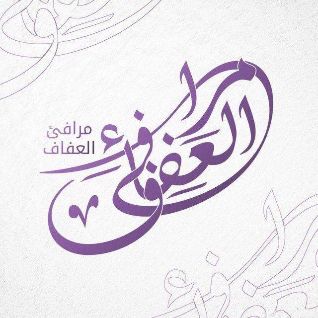 مرافئ العفاف