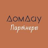 Дом Дау. Партнёры
