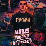 Мишу руками не трогать
