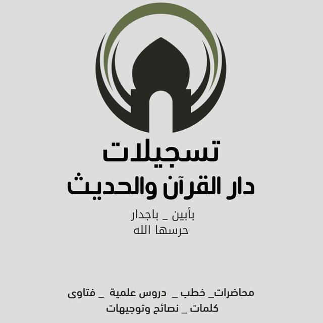 تسجيلات دار القرآن والحديث بأبين باجدار