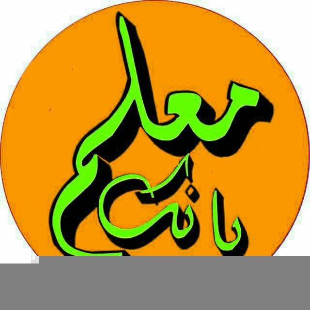 بانک معلم (استخدام)