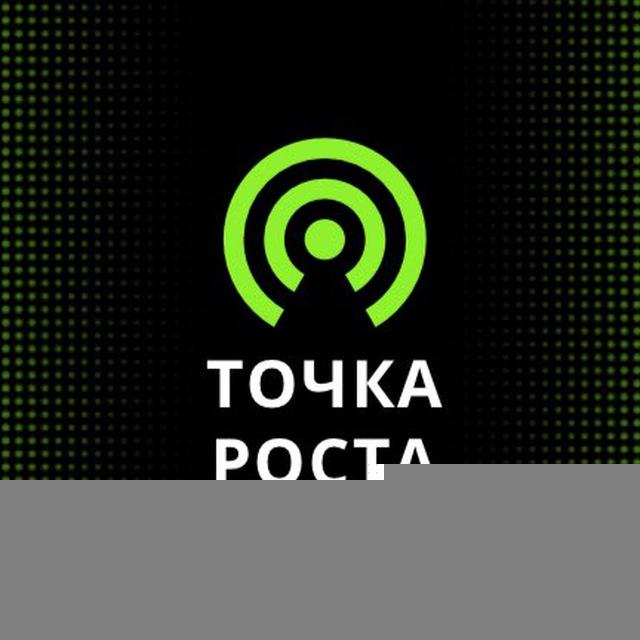 Точка роста