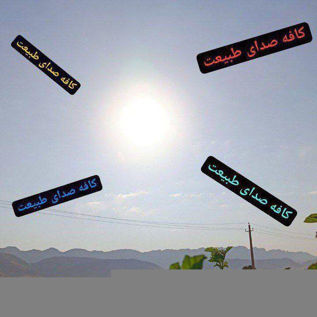 کافه صدای طبیعت