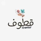 ⁽♕₎┋قُطُوف┋♪