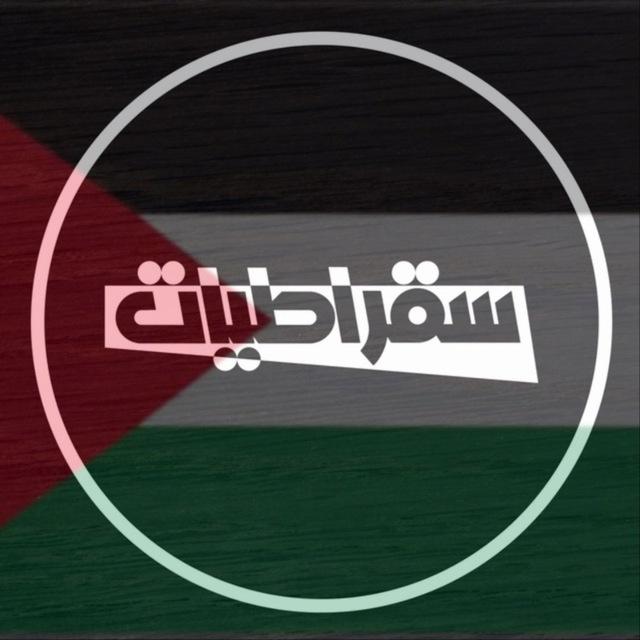 سقراطيات