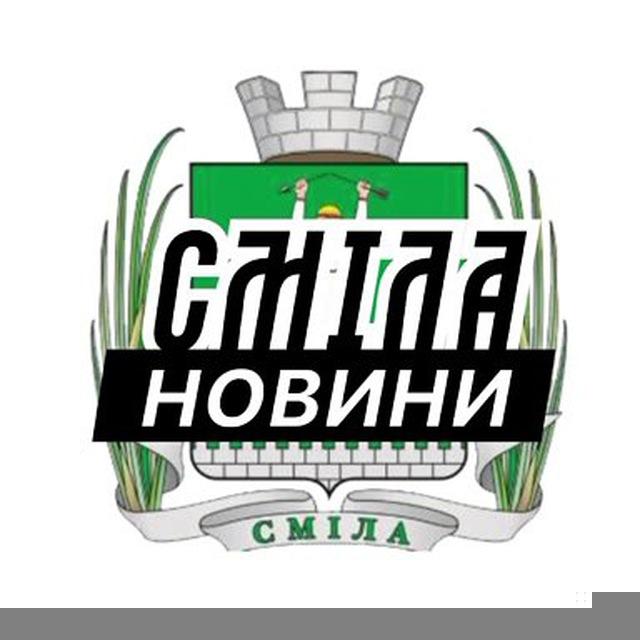 Сміла ⚡️ Новини