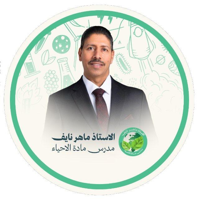 الاستاذ ماهر نايف
