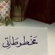 مَخطُوطَاتِي.