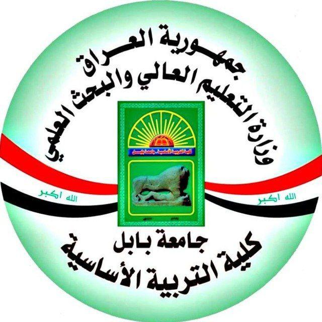 طلبة كلية التربية الأساسية بابل