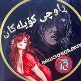 راوچی کؤیلەکان