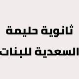 ❤️ثانوية حليمة السعدية للبنات ❤️