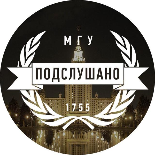 Подслушано в МГУ