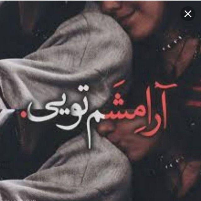 ▂▃▄ آرامشم تویی ▅▄▃▂