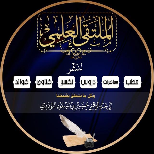 قناة أبي عبدالرحمن حسين بن مسعود اللودري.