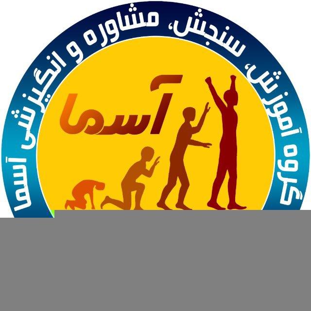 آکادمی آموزشی آسما