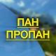 ПАН ПРОПАН