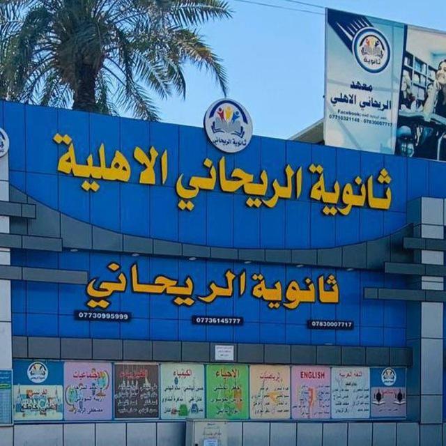 معهد الريحاني الاهلي