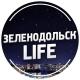 Зеленодольск Life | Яшел Узэн| РТ