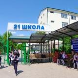 21 школа