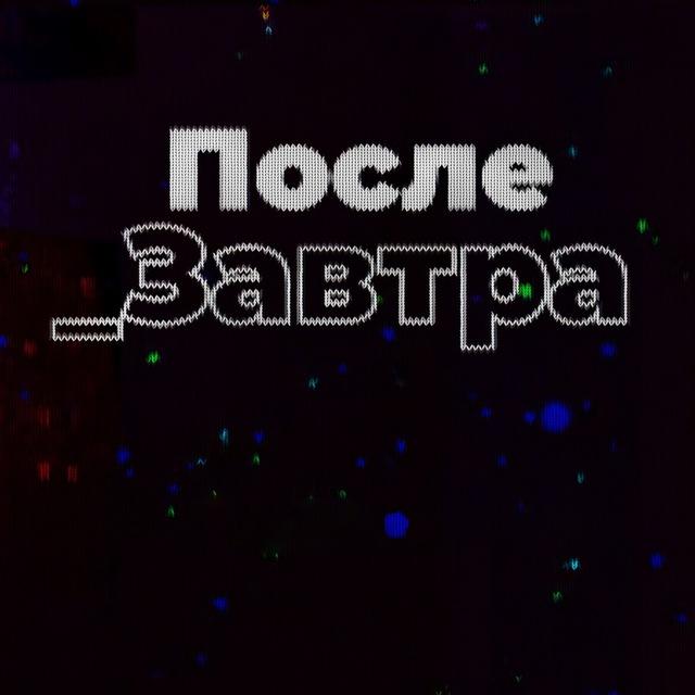 После_Завтра | Николай Дубинин