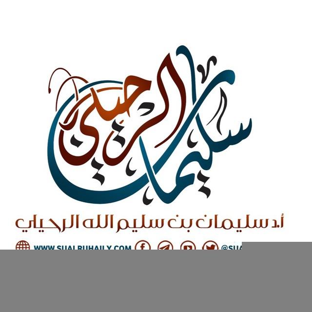 قناة الشيخ سليمان الرحيلي- حفظه الله -