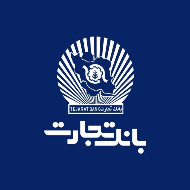 بانک تجارت | Tejarat Bank