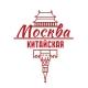 Китайская Москва