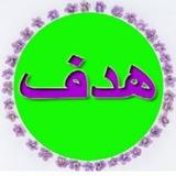 دبیرستان غیر دولتی هدف