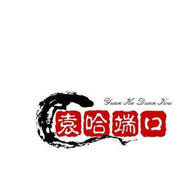 袁哈端口