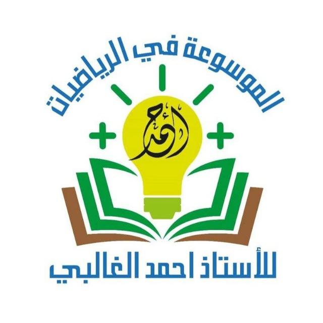 إستاذ الرياضيات أحمد الغالبي وصاحب الموسوعة للرياضيات