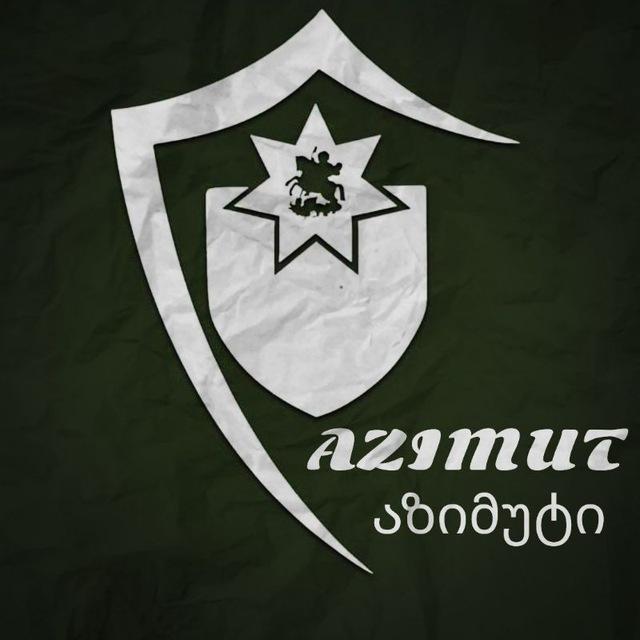 Azimut/აზიმუტი