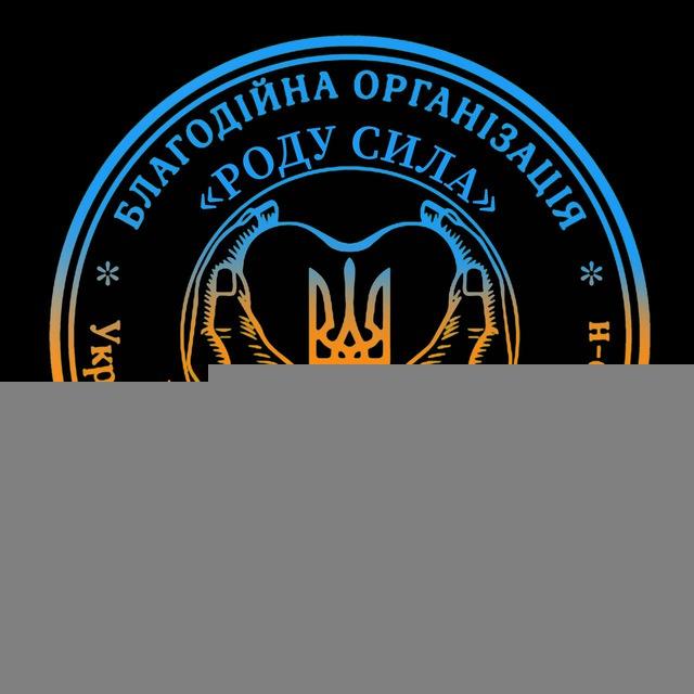 Благодійний Фонд «Роду Сила»🇺🇦 +380989811406