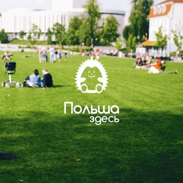 Польша здесь | Новости Польши