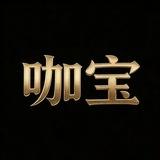 咖宝数据号（免费数据号）