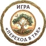 Игра «Переход в ТАК»