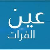 شبكة عين الفرات الإخبارية