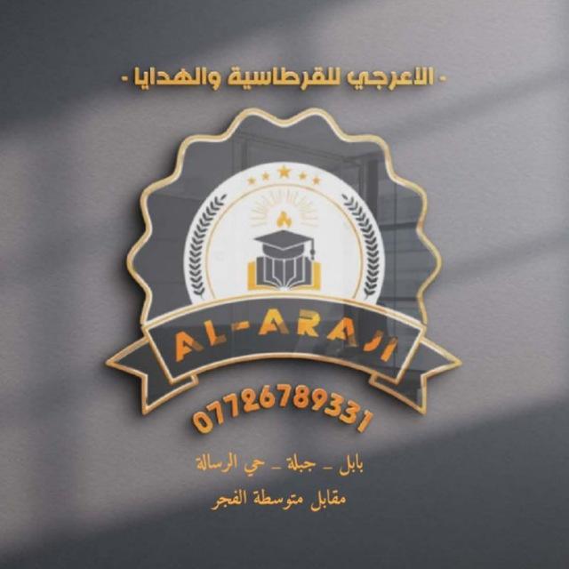 مكتبة الأعرجي / Al-Araji