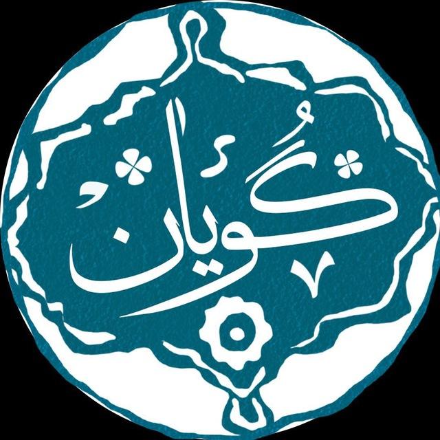 گویان