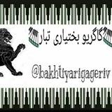 گاگریو بختیاری تبار