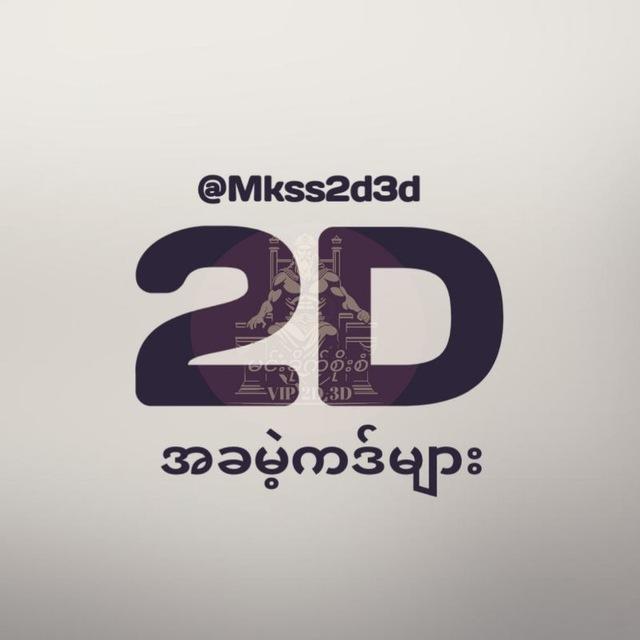 2D အခမဲ့ကဒ်များ