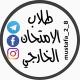 طلاب الامتحان الخارجي