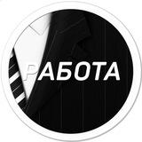 Работа Киров | Халтура