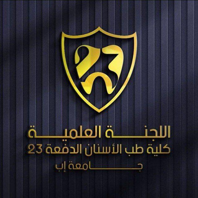 اللجنة العلمية 23 طب أسنان جامعة إب