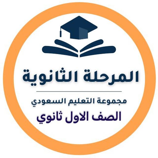 أول ثانوي - التعليم السعودي