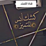 كشك أنس (المتميز) كلية الهندسة و it