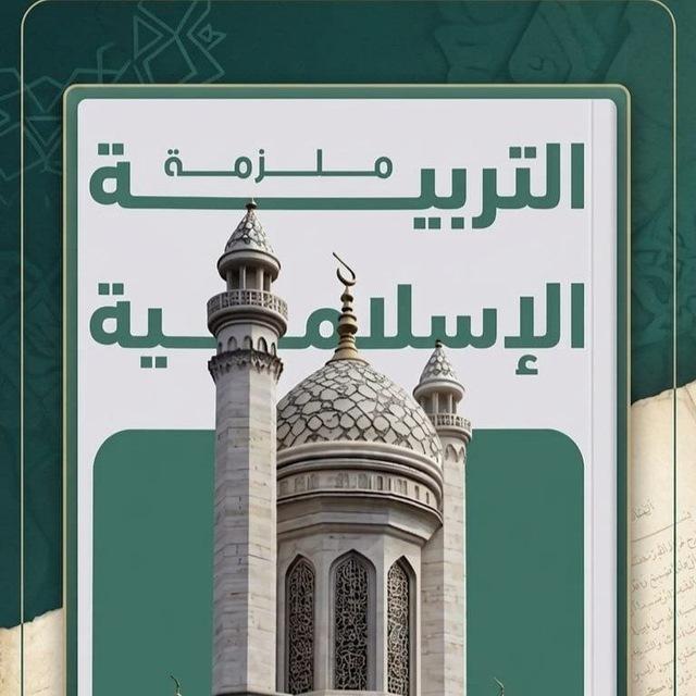 التربية الاسلامية للصف السادس الاعدادي ( الاستاذ حيدر معن حاتم)
