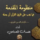 منظومة المقدمة فيما يجب على قارئ القرآن أن يعمله