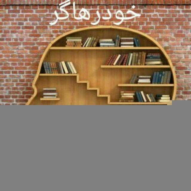 کتابخانە خودرهاگر