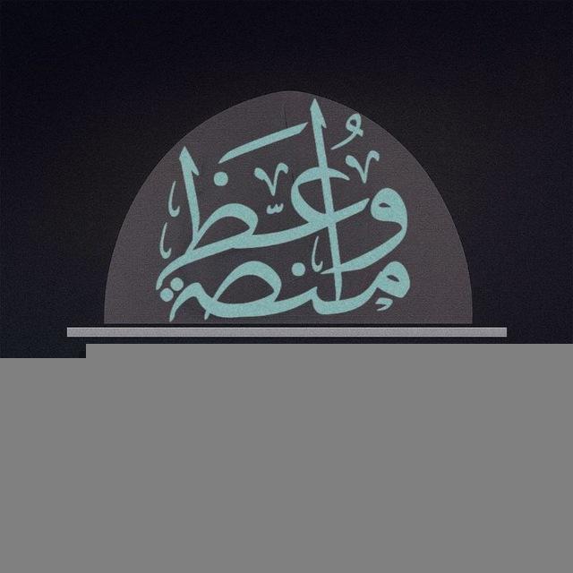 منصة وَاعِظ.