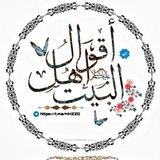 اقوال اهل البيت عليهم السلام